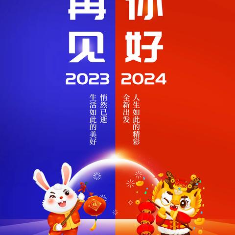 2024，你好！