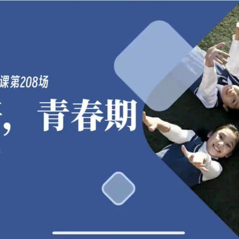 家校共育||你好，青春期——邯郸市实验小学六年级家长课堂