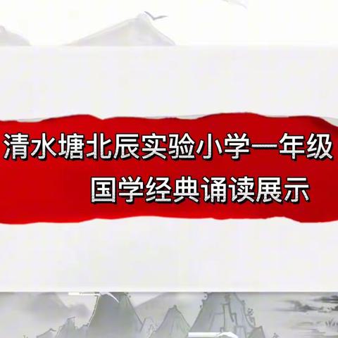 诵中华经典，阅汉字之美，品诗词人生 ——清水塘北辰实验小学阅读活动展示