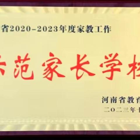 喜报——大金店镇中心小学小学被授予“河南省示范家长学校”荣誉称号