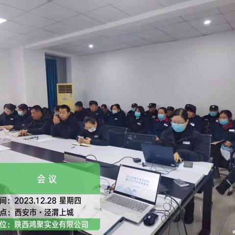 凝心聚力  逐梦前行 ——陕西鸿聚物业召开《12月份品质检查总结会议暨2023年度工作汇报会》