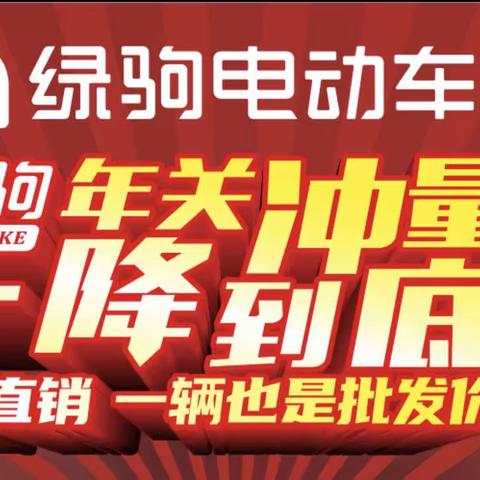 洽川出大事了！绿驹来洽川啦！年关冲量，一辆也是批发价。工厂直销。48V20A电车直购价1299，购车赢全自动洗衣机