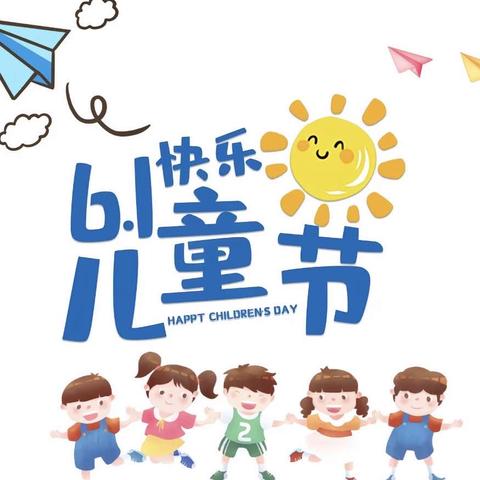 六一儿童节    与你“童”乐———河南村幼儿园庆六一活动