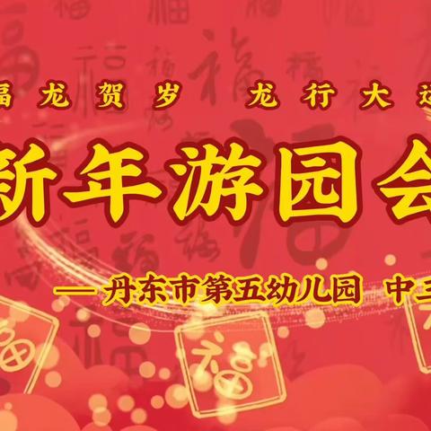 【善美五幼】新春游园会                      ——中三班“寻年味 拾年俗”