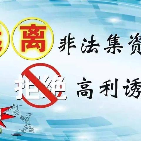 【浙商银行温州龙港支行】拒绝高利诱惑，远离非法集资