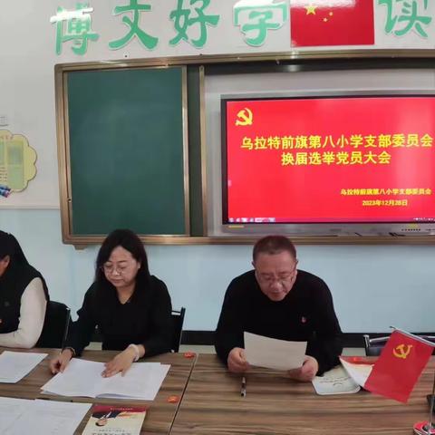 党性聚人心 开创新局面——乌拉特前旗第八小学党支部换届选举大会