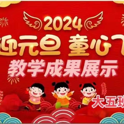 “期末汇报课，家园齐欢乐”超级宝贝幼儿园大五班期末汇报展示