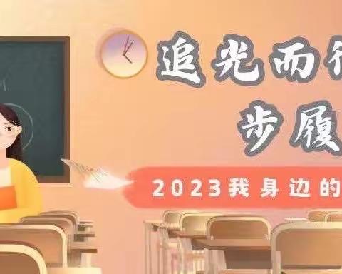 追光而行 步履不停 ——2023我身边的好老师