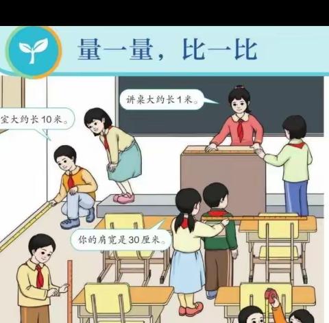 量一量，比一比丨常德芷兰实验学校小学部二年级数学学科活动