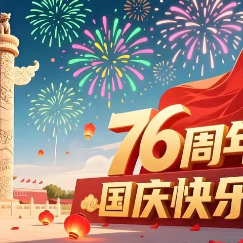 青云小学2025年国庆假期致家长一封信