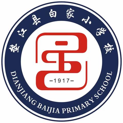 “冬日暖阳 情系你我”﻿垫江县白家小学校2023年﻿“雅食”文化节暨2024年﻿﻿元旦﻿庆祝活动