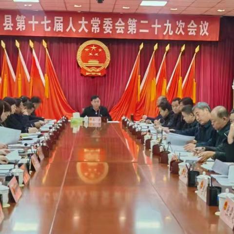 大名县第十七届人大常委会举行第三十二次会议
