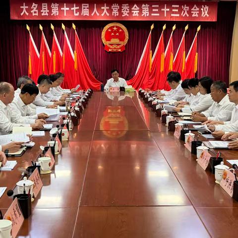 大名县第十八届人大常委会举行第一次会议