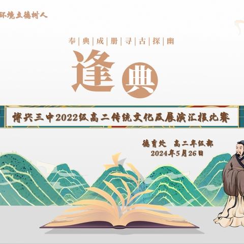 奉典成册 寻古探幽——博兴三中2022级高二年级“逢典”传统文化教育暨观《典籍里的中国》汇报展演比赛