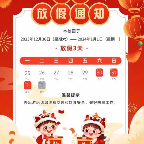 2024年元旦放假通知——京师幼儿园