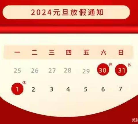 平安过元旦        安全记心间 西宁市北小街小学元旦致家长的一封信