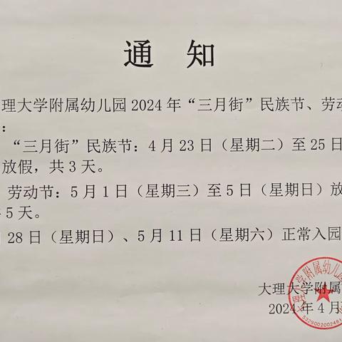 大理大学附属幼儿园“三月街”民族节、“五一”劳动节致家长的一封信