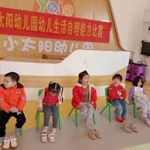 小太阳幼儿园生活自理能力比赛——“我是生活小能手”