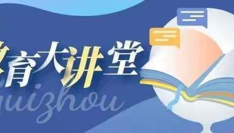 专家引领  聚力前行——明德小学迁安教育大讲堂第二讲培训纪实