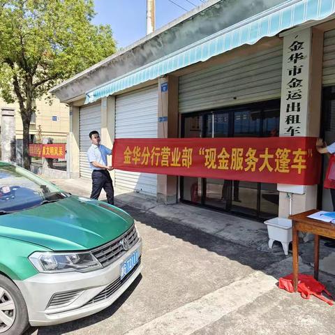 建行金华分行营业部迎亚运“现金服务大篷车”活动