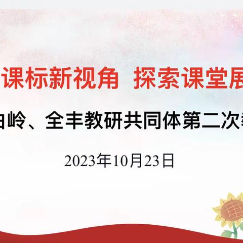 聚焦课标新视角 探索课堂展风采——记录修水县小学第二片区义宁、白岭、全丰教研共同体第二次教研活动