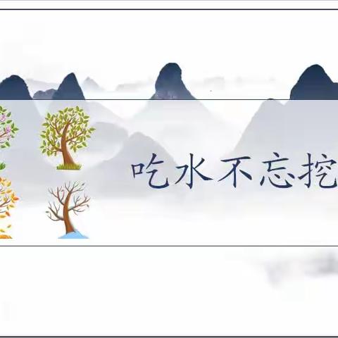 “剧”焦课本，演绎经典—— 二（3）班《吃水不忘挖井人》