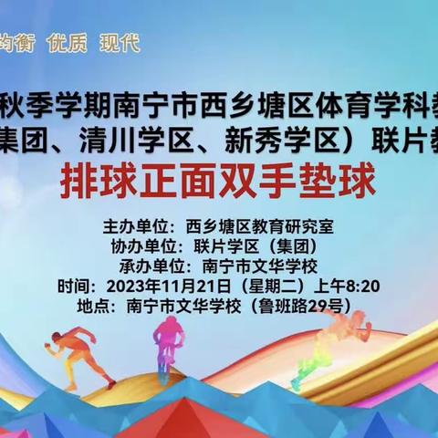 2023年秋季学期南宁市西乡塘区体育学科教育集团(秀田集团、清川学区、新秀学区)联片教研活动