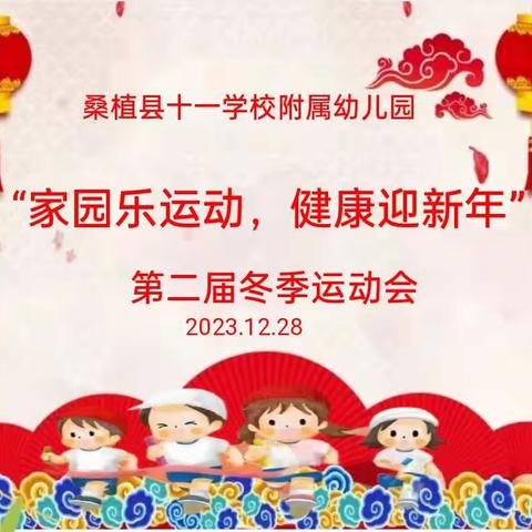 第二届“家园乐运动，健康迎新年”跨年运动会