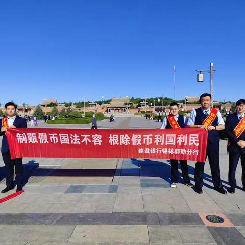 中国建设银行锡林郭勒分行 开展整治拒收人民币宣传活动