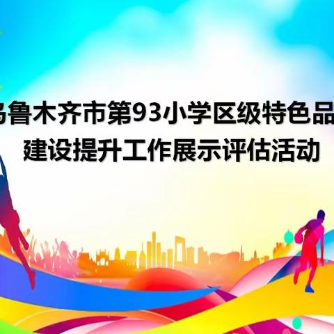 “小篮球 大梦想”——乌鲁木齐市第93小学区级特色品牌建设提升工作展示评估活动纪实