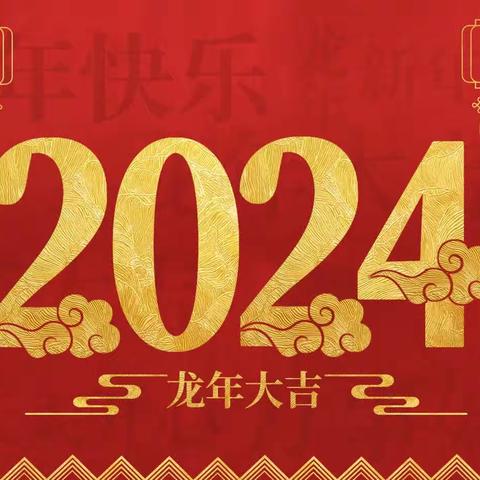 其乐龙龙，趣享元旦——平遥县西关幼儿园中二班2024年欢庆元旦活动