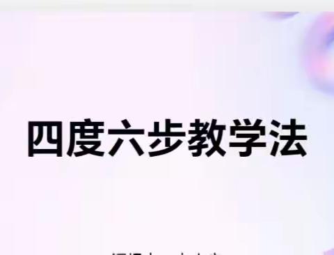 “四度六步教学法”，返岗研修绽芳华——横州市新福镇第一初级中学第一次返岗研修活动