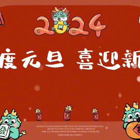 欢度元旦 喜迎新年