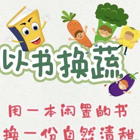 鹏宇新城幼儿园【以书换蔬】主题活动