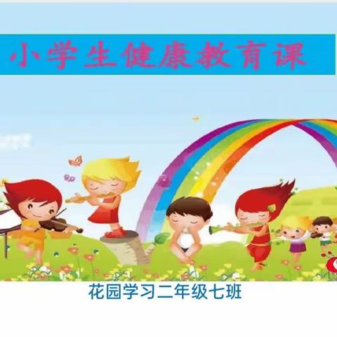 【家校共育】小学生健康教育课——莱芜区花园学校二（7）中队家长进课堂活动