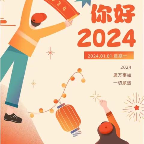 干子小学2024年元旦放假通知