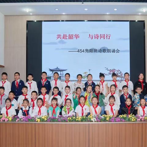 环城小学454隽阳班“共赴韶华 与诗同行”诗歌朗诵会（上篇）