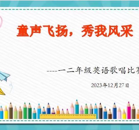 童声飞扬，秀我风彩一一沛县汉城文昌学校一、二年级英语歌唱比赛（副本）