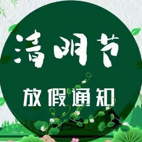 三亚学乐园幼儿园清明节放假通知