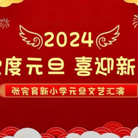 【党建+少年宫】“龙腾新时代，童心向未来”——秦峰中心小学2024年元旦联欢会