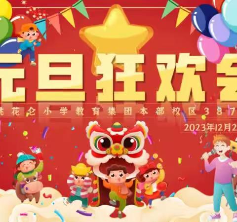 桃花仑小学本部校区387班元旦狂欢会美篇