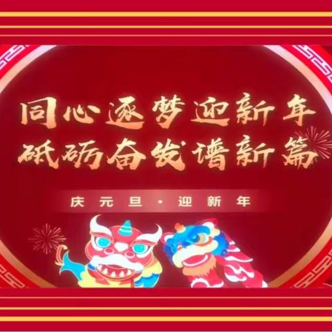 内蒙古电力集团巴彦淖尔杭锦后旗供电公司：同心逐梦迎新年，砥砺奋发谱新篇