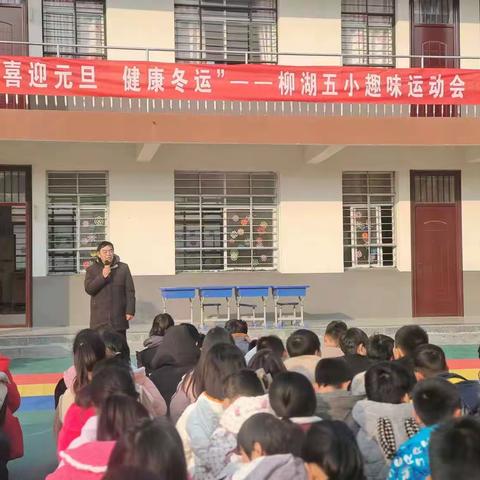 柳湖街道第五中心小学“喜迎元旦，健康冬运”——趣味运动会（副本）