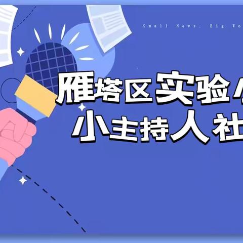 雁塔实验小学“小主持人社团”