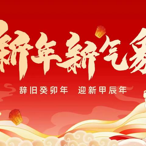 风清气正过新年 廉洁自律迎新春        ——沈阳分行2024年元旦春节廉洁提醒函