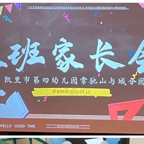 “科学衔接，共聚成长”凯里市第四幼儿园常驰山与城分园大班小幼衔接家长会