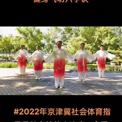 2023京津冀线上集体健身气功比赛