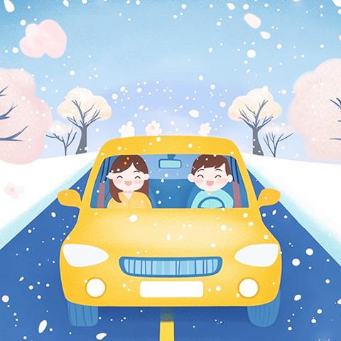 抚顺市学院附中 应对暴雪极端天气安全提示