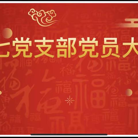 开展谈心谈话，加强支部建设——第七党支部开展主题党日活动