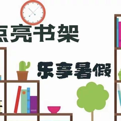 点亮书架，乐享暑假——徐州市后姚小学学生暑假读书特色实践作业